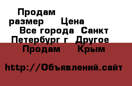 Продам Tena Slip Plus, размер L › Цена ­ 1 000 - Все города, Санкт-Петербург г. Другое » Продам   . Крым